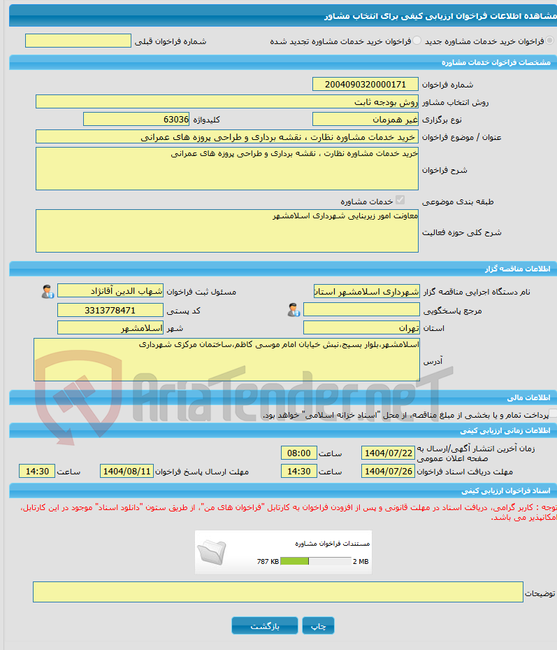 تصویر کوچک آگهی خرید خدمات مشاوره خرید خدمات مشاوره نظارت ، نقشه برداری و طراحی پروزه های عمرانی 