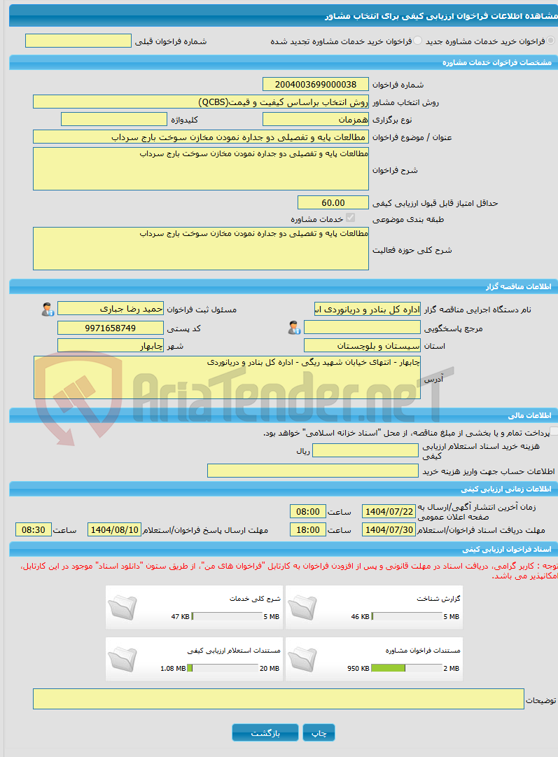 تصویر کوچک آگهی خرید خدمات مشاوره مطالعات پایه و تفصیلی دو جداره نمودن مخازن سوخت بارج سرداب