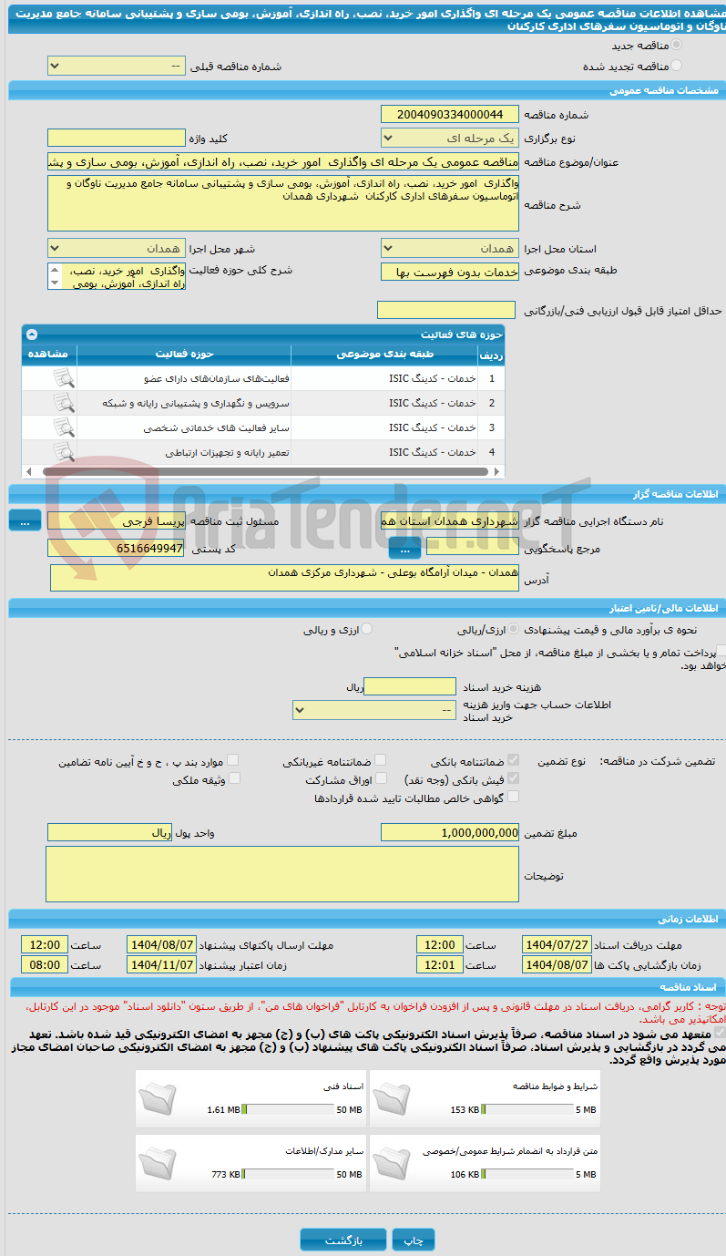 تصویر کوچک آگهی مناقصه عمومی یک مرحله ای واگذاری  امور خرید، نصب، راه اندازی، آموزش، بومی سازی و پشتیبانی سامانه جامع مدیریت ناوگان و اتوماسیون سفرهای اداری کارکنان  