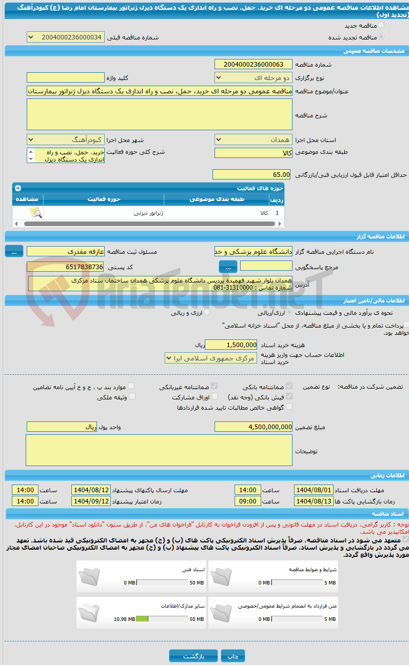 تصویر کوچک آگهی مناقصه عمومی دو مرحله ای خرید، حمل، نصب و راه اندازی یک دستگاه دیزل ژنراتور بیمارستان امام رضا (ع) کبودرآهنگ (تجدید اول)