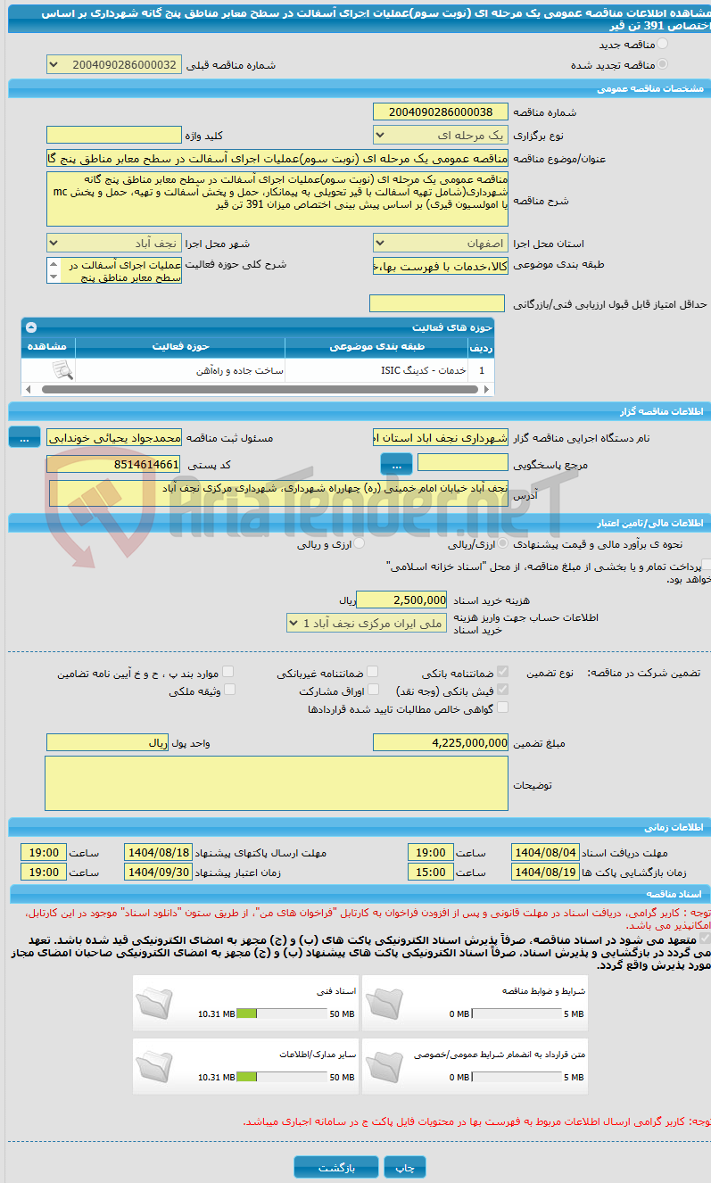 تصویر کوچک آگهی مناقصه عمومی یک مرحله ای (نوبت سوم)عملیات اجرای آسفالت در سطح معابر مناطق پنج گانه شهرداری بر اساس اختصاص 391 تن قیر