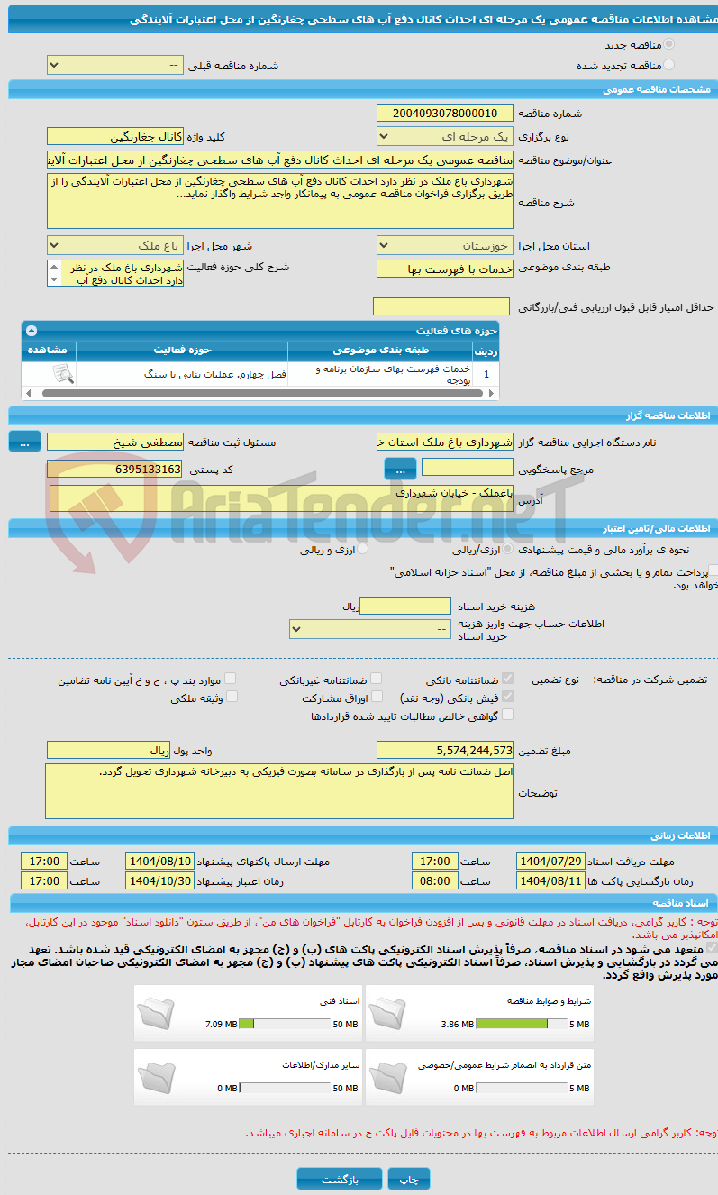 تصویر کوچک آگهی مناقصه عمومی یک مرحله ای احداث کانال دفع آب های سطحی چغارنگین از محل اعتبارات آلایندگی