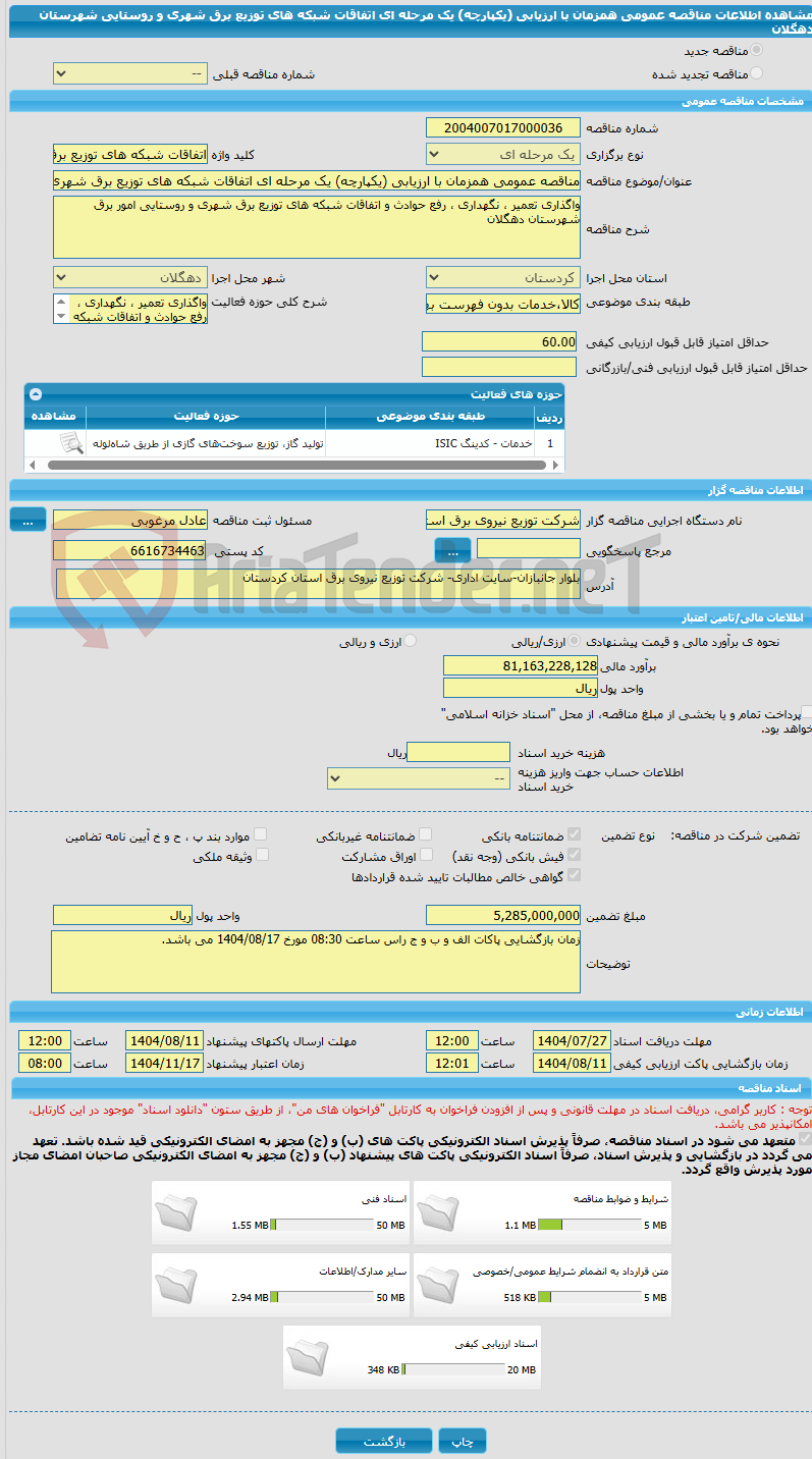 تصویر کوچک آگهی مناقصه عمومی همزمان با ارزیابی (یکپارچه) یک مرحله ای اتفاقات شبکه های توزیع برق شهری و روستایی شهرستان دهگلان