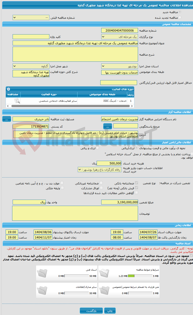 تصویر کوچک آگهی مناقصه عمومی یک مرحله ای تهیه غذا درمانگاه شهید مطهری گناوه 