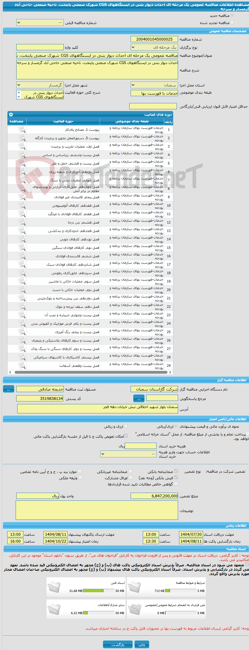تصویر کوچک آگهی مناقصه عمومی یک مرحله ای احداث دیوار بتنی در ایستگاههای CGS شهرک صنعتی پایتخت، ناحیه صنعتی حاجی آباد گرمسار و سرخه 