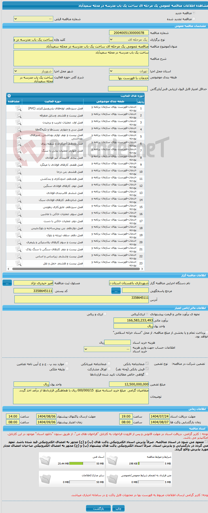 تصویر کوچک آگهی مناقصه عمومی یک مرحله ای ساخت یک باب مدرسه در محله سعیدآباد