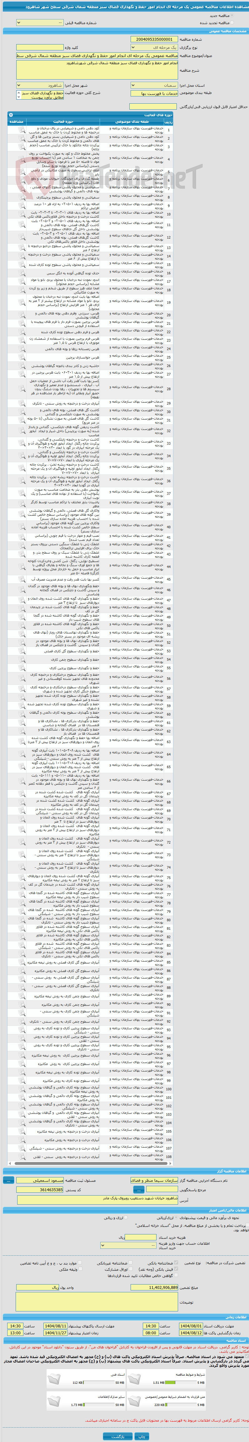 تصویر کوچک آگهی مناقصه عمومی یک مرحله ای انجام امور حفظ و نگهداری فضای سبز منطقه شمال شرقی سطح شهر شاهرود
