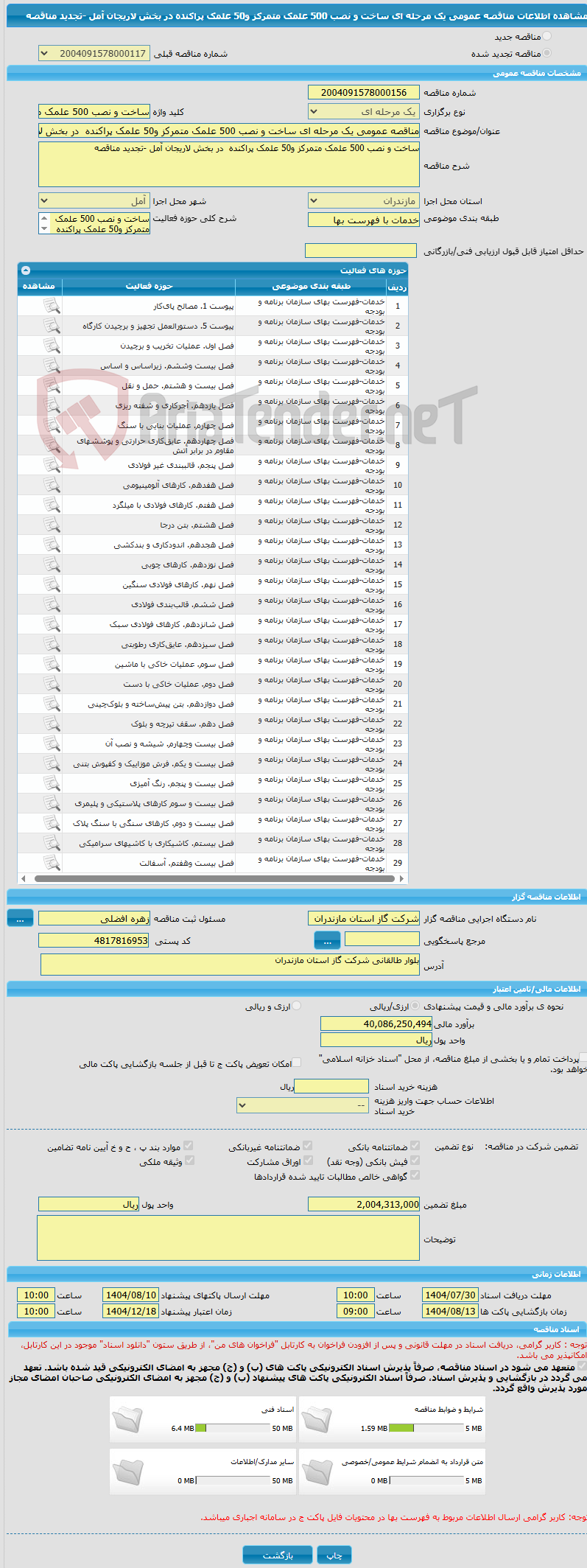 تصویر کوچک آگهی مناقصه عمومی یک مرحله ای ساخت و نصب 500 علمک متمرکز و50 علمک پراکنده در بخش لاریجان آمل -تجدید مناقصه