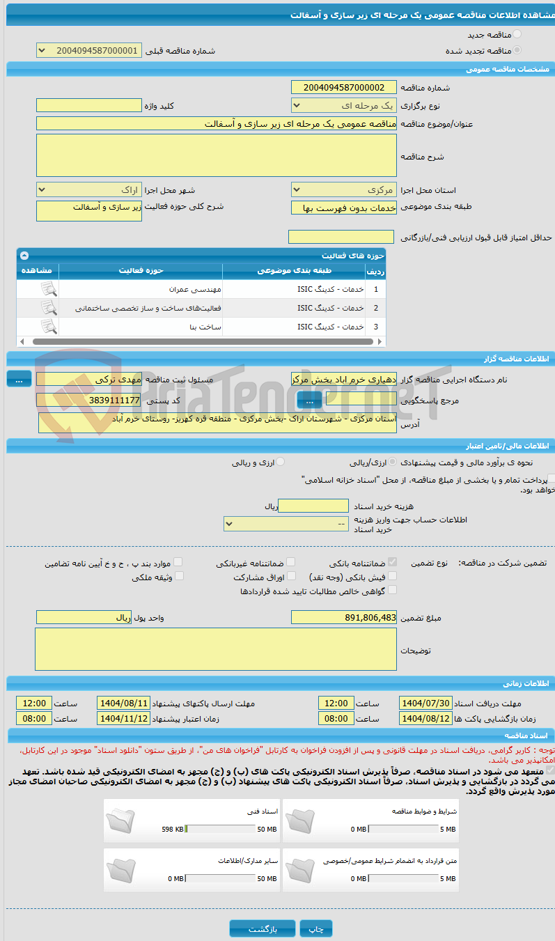 تصویر کوچک آگهی مناقصه عمومی یک مرحله ای زیر سازی و آسفالت 