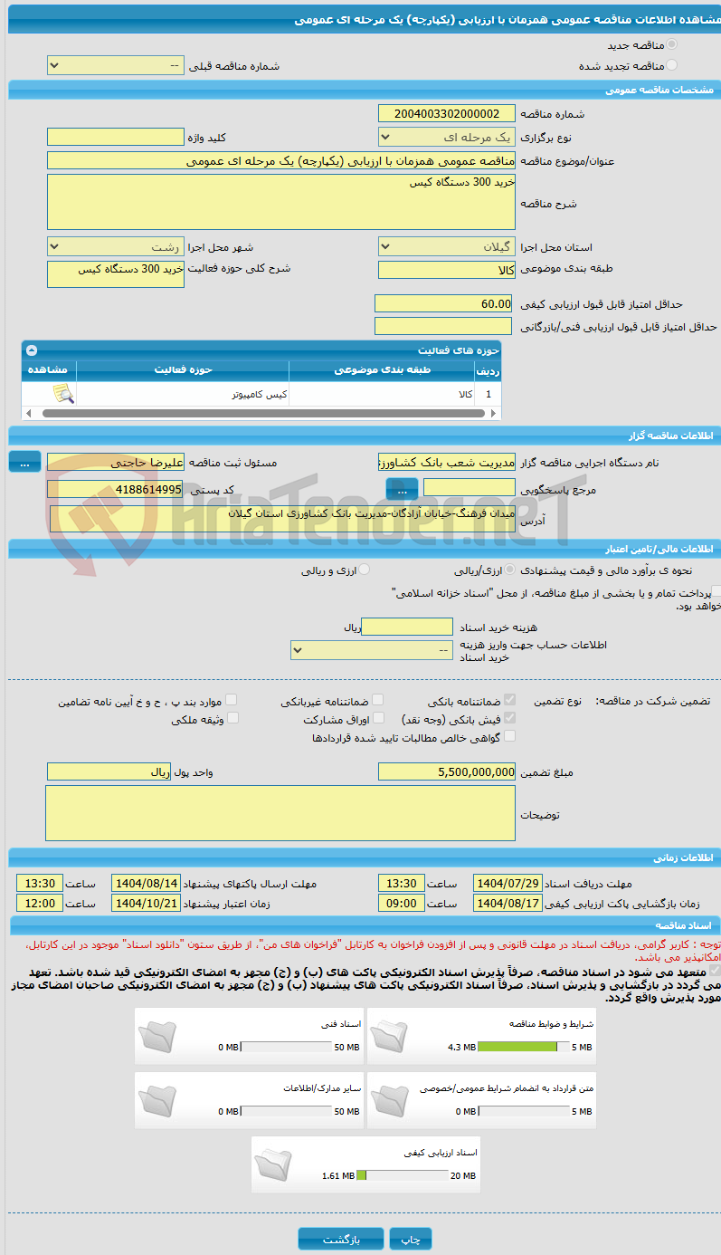 تصویر کوچک آگهی مناقصه عمومی همزمان با ارزیابی (یکپارچه) یک مرحله ای عمومی