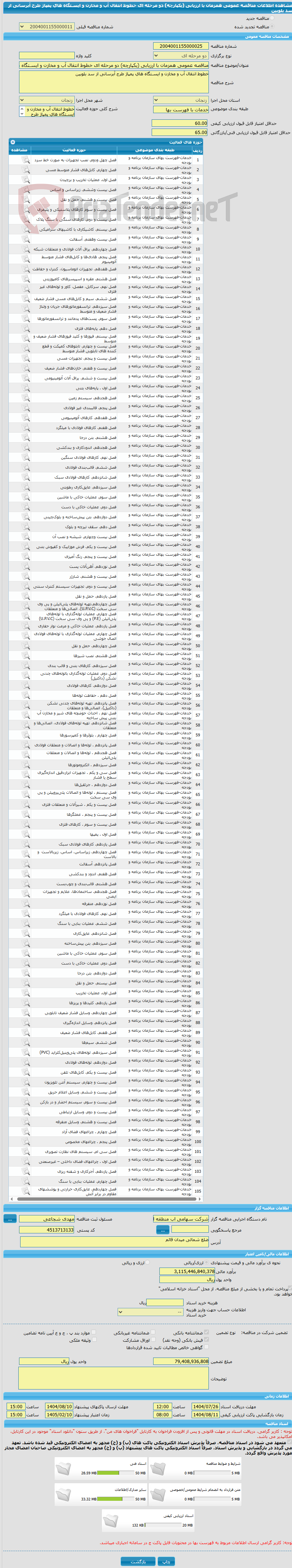 تصویر کوچک آگهی مناقصه عمومی همزمان با ارزیابی (یکپارچه) دو مرحله ای خطوط انتقال آب و مخازن و ایسـتگاه های پمپاژ طرح آبرسانی از سد بلوبین