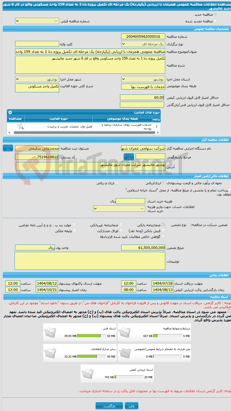 تصویر کوچک آگهی مناقصه عمومی همزمان با ارزیابی (یکپارچه) یک مرحله ای تکمیل پروژه دنا 1 به تعداد 159 واحد مسکونی واقع در فاز 6 شهر جدید عالیشهر
