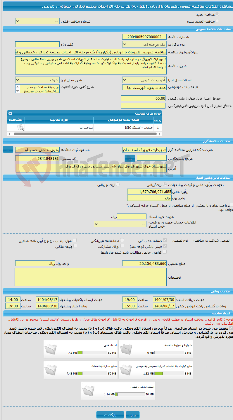 تصویر کوچک آگهی مناقصه عمومی همزمان با ارزیابی (یکپارچه) یک مرحله ای  احداث مجتمع تجاری ، خدماتی و تفریحی