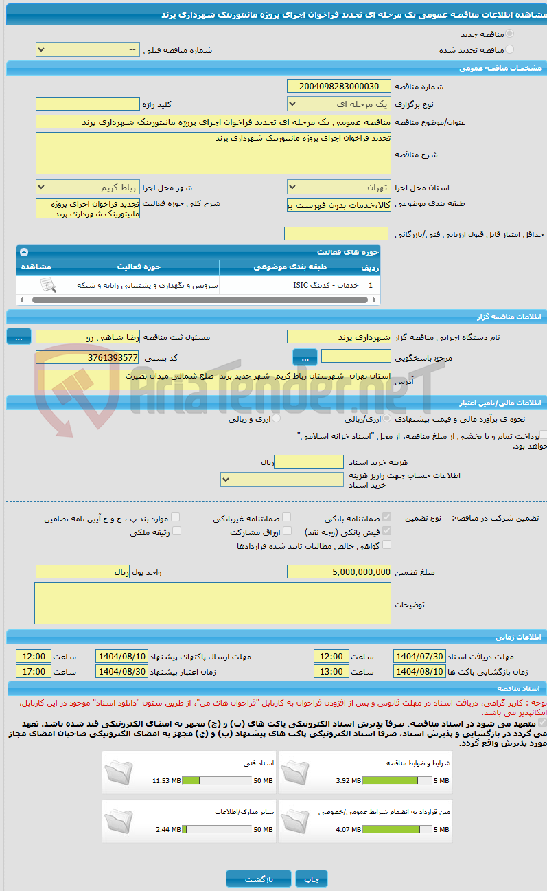 تصویر کوچک آگهی مناقصه عمومی یک مرحله ای تجدید فراخوان اجرای پروژه مانیتورینک شهرداری پرند 