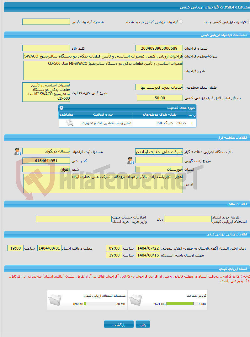 تصویر کوچک آگهی فراخوان ارزیابی کیفی تعمیرات اساسی و تأمین قطعات یدکی دو دستگاه سانتریفیوژ MI-SWACO مدل CD-500