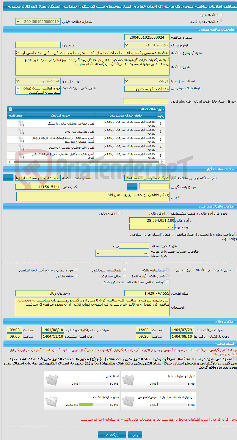 تصویر کوچک آگهی مناقصه عمومی یک مرحله ای احداث خط برق فشار متوسط و پست کیوسکی اختصاصی ایستگاه پمپاژ sp1 کانال محمدیه