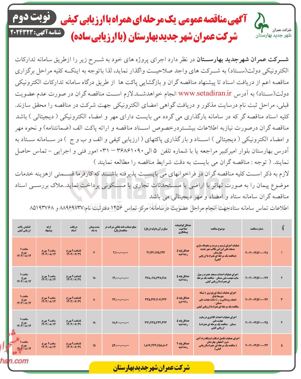 تصویر کوچک آگهی عملیات اجرای ترمیم و مرمت و محوطه سازی مسجد علی ابن ابی طالب شهر جدید بهارستان مناقصه یک مرحله ای همراه با ارزیابی کیفی ) 
