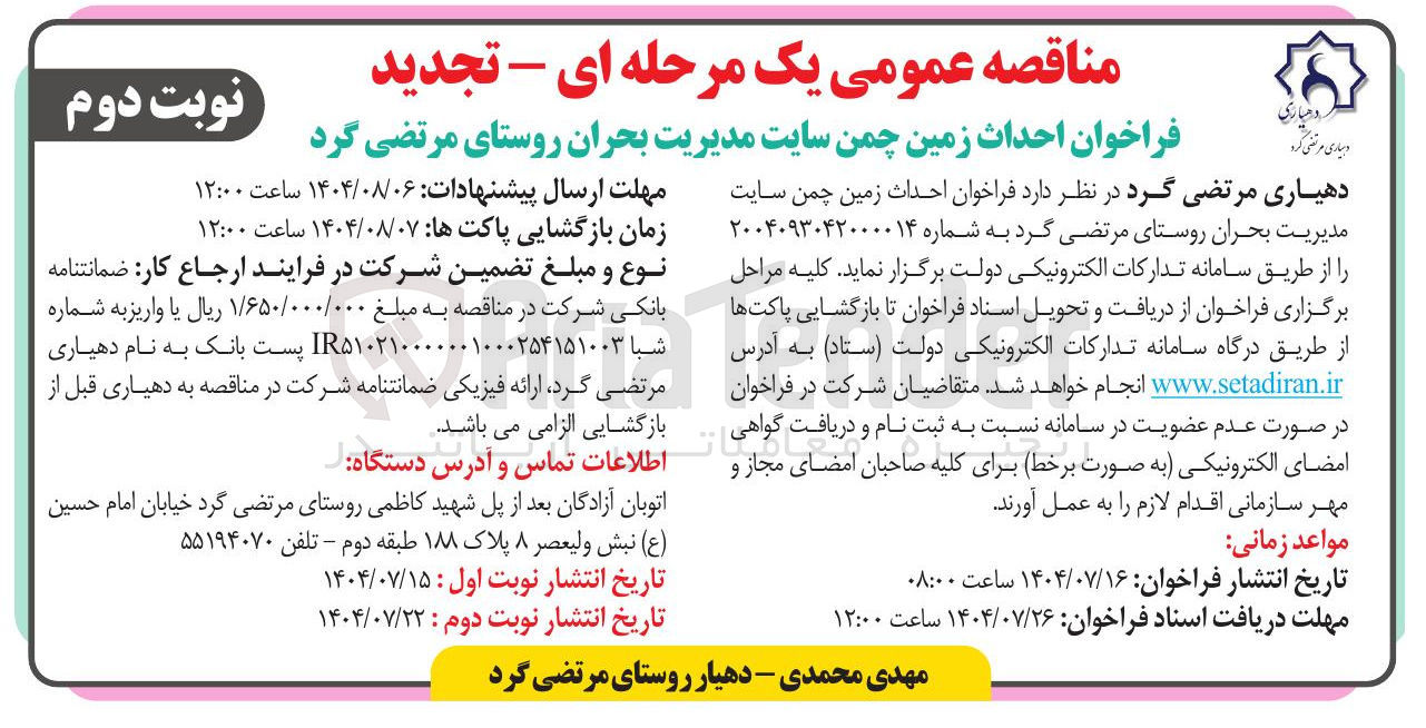 تصویر کوچک آگهی  احداث زمین چمن سایت مدیریت بحران روستای مرتضی گرد