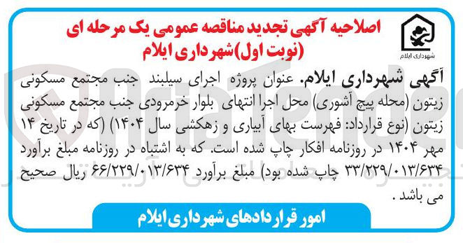 تصویر کوچک آگهی پروژه اجرای سیلبند جنب مجتمع مسکونی زیتون محله پیچ آشوری محل اجرا انتهای بلوار خرمرودی جنب مجتمع مسکونی زیتون 