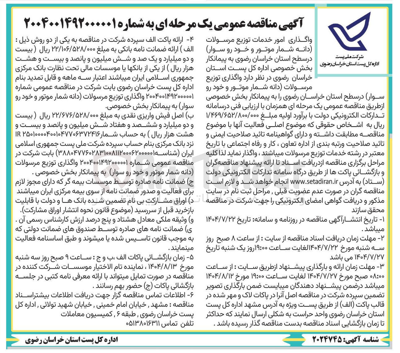 تصویر کوچک آگهی  واگذاری توزیع مرسولات دانه شمار موتور و خودرو سوار 