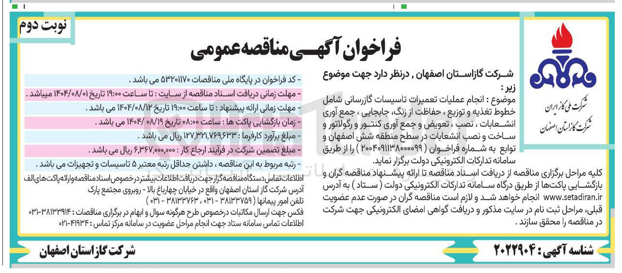 تصویر کوچک آگهی انجام عملیات تعمیرات تاسیسات گازرسانی