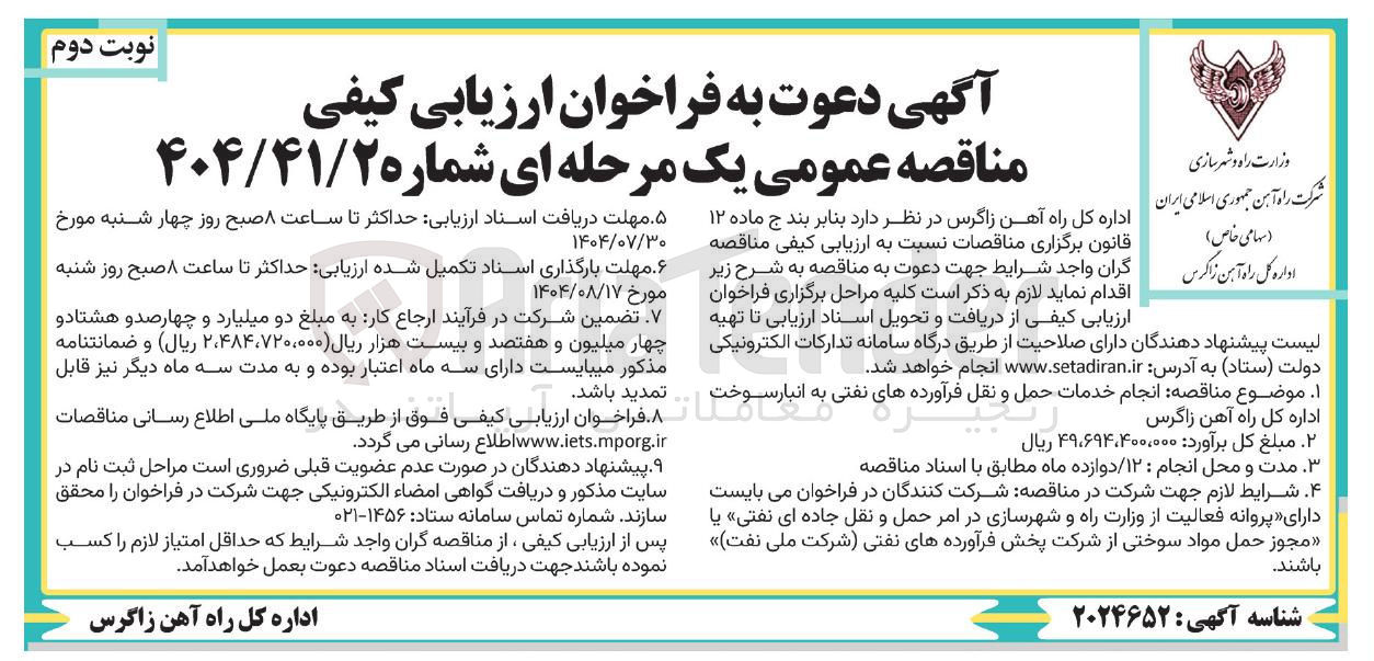 تصویر کوچک آگهی انجام خدمات حمل و نقل فرآورده های نفتی