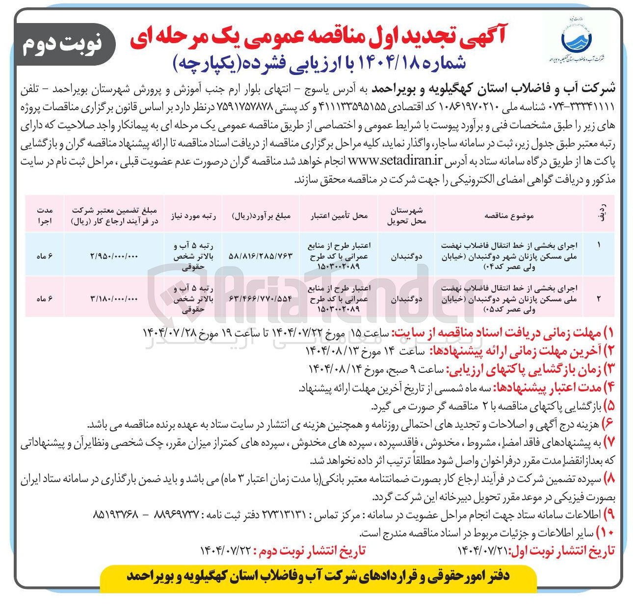 تصویر کوچک آگهی اجرای بخشی از خط انتقال فاضلاب 