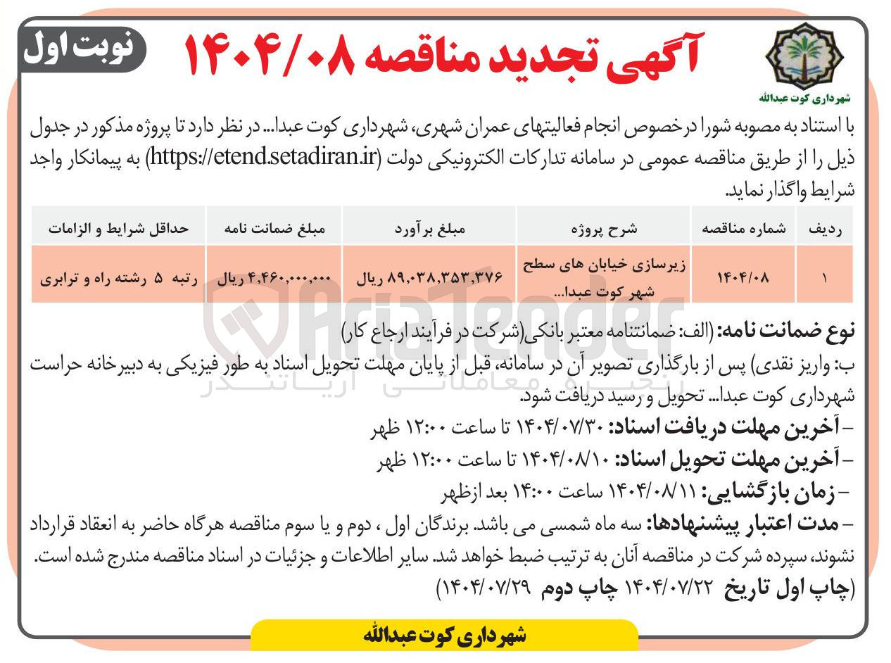 تصویر کوچک آگهی زیرسازی خیابان