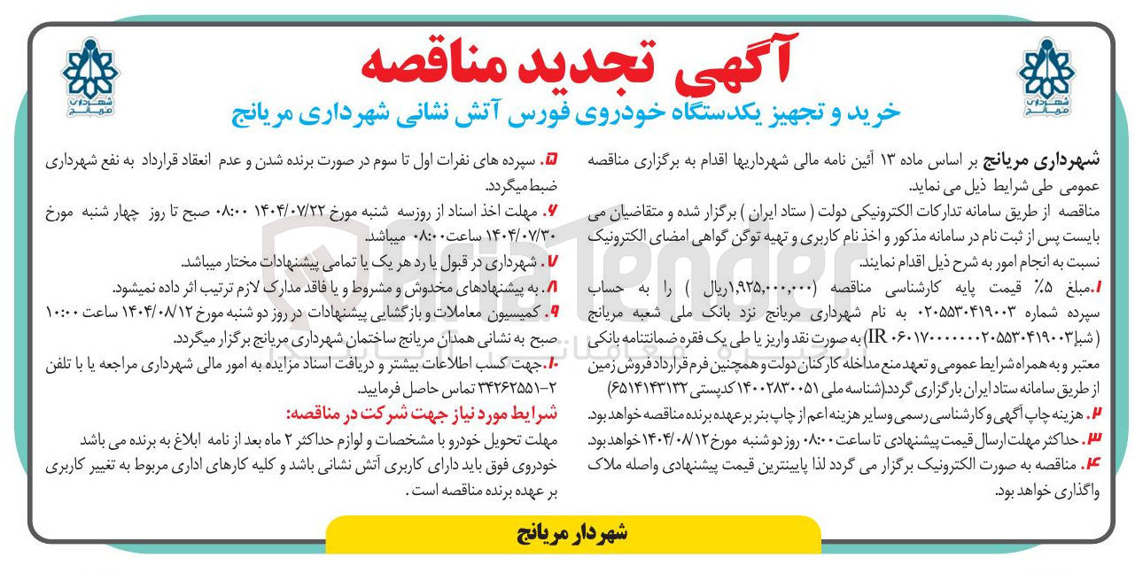 تصویر کوچک آگهی خرید و تجهیز یکدستگاه خودروی فورس آتش نشانی