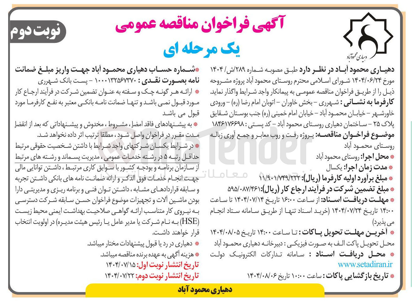 تصویر کوچک آگهی  پروژه رفت و روب معابر و جمع آوری زباله