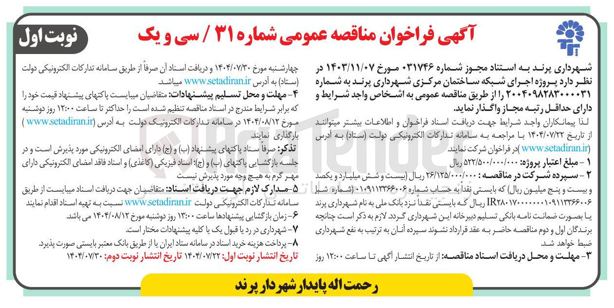 تصویر کوچک آگهی اجرای شبکه ساختمان مرکزی