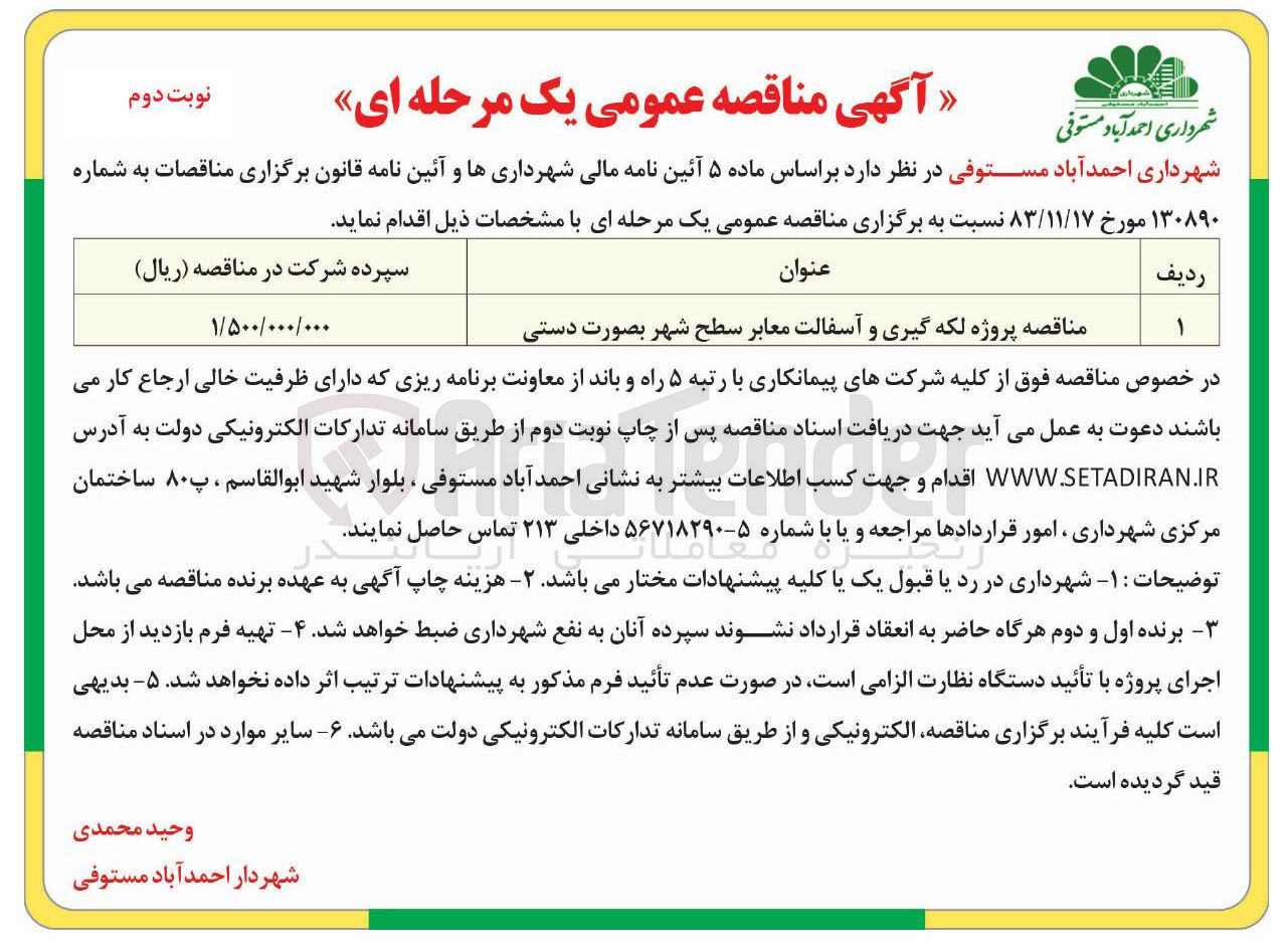 تصویر کوچک آگهی  پروژه لکه گیری و آسفالت معابر سطح شهر بصورت دستی 