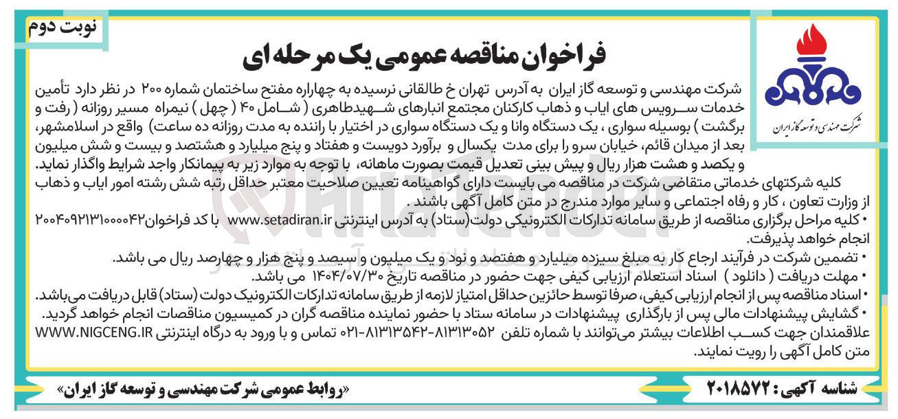 تصویر کوچک آگهی تأمین خدمات سرویسهای ایاب و ذهاب کارکنان 