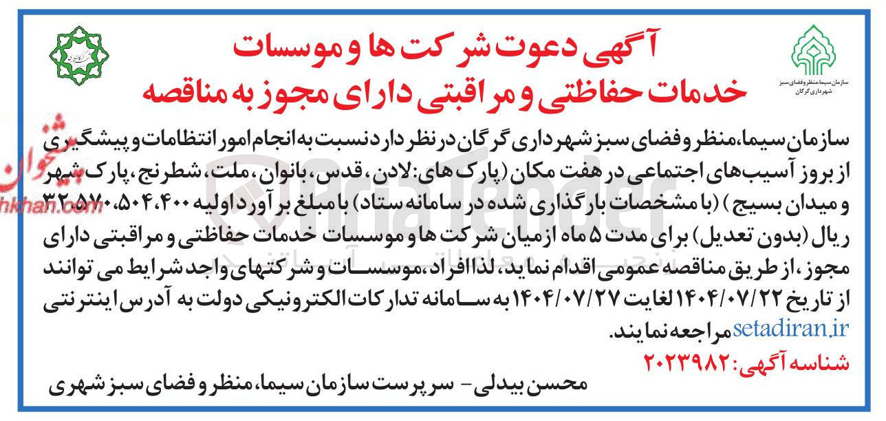 تصویر کوچک آگهی  انجام امور انتظامات و از بروز آسیبهای اجتماعی در هفت مکان