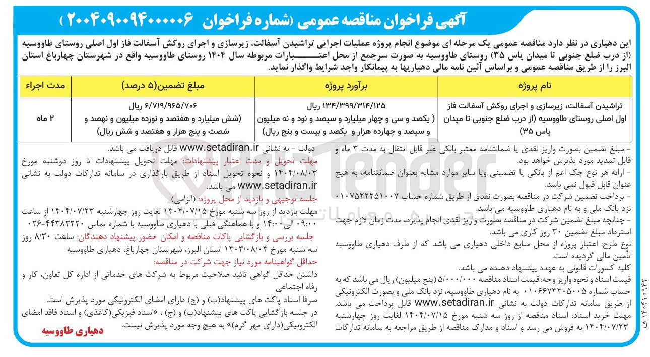 تصویر کوچک آگهی تراشیدن آسفالت زیرسازی و اجرای روکش آسفالت