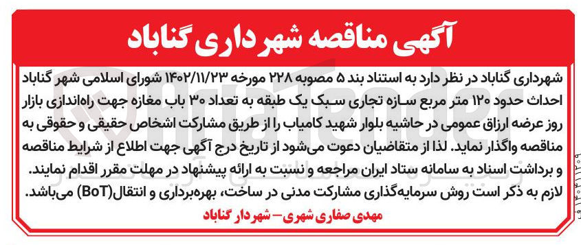 تصویر کوچک آگهی  احداث حدود ۱۲۰ متر مربع سازه تجاری سبک یک طبقه به تعداد ۳۰ باب مغازه جهت راه اندازی بازار روز عرضه ارزاق عمومی