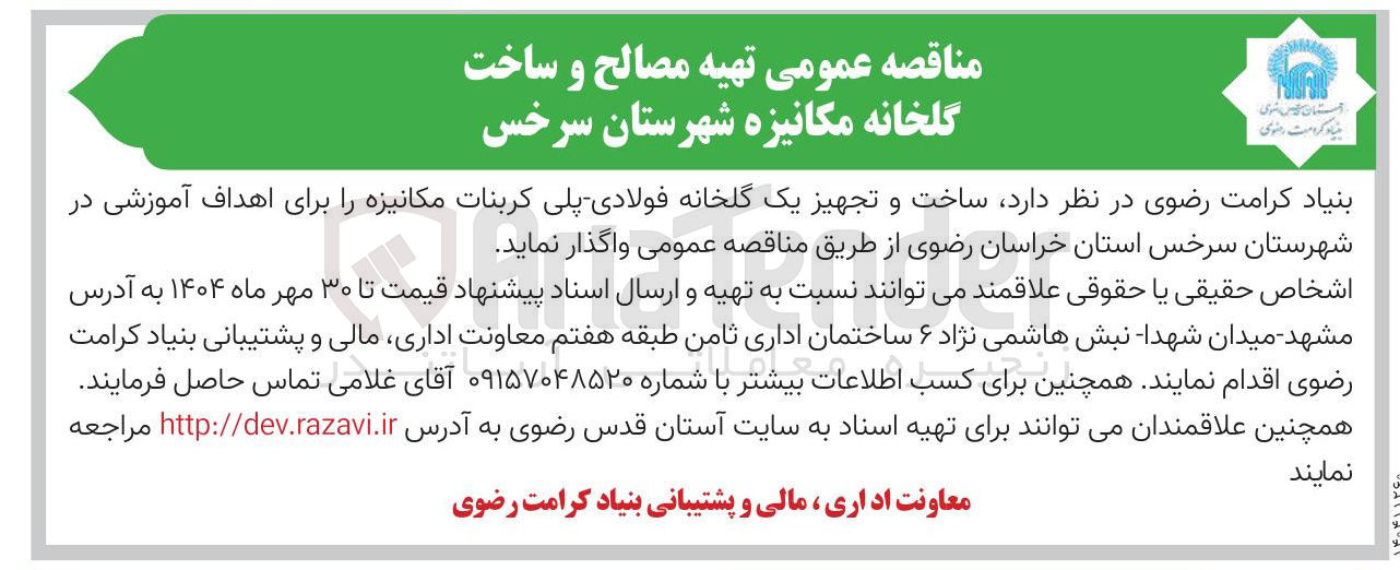 تصویر کوچک آگهی  ساخت و تجهیز یک گلخانه فولادی پلی کربنات مکانیزه