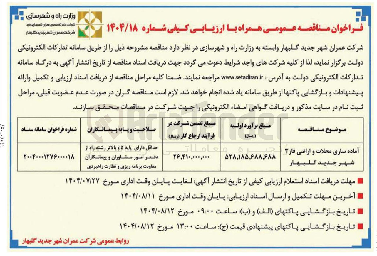 تصویر کوچک آگهی آماده سازی محلات و اراضی فاز ۳ شهر جدید گلبهار