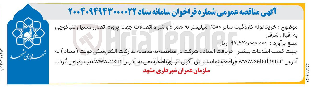 تصویر کوچک آگهی خرید لوله کاروگیت سایز ۲۵۰۰ میلیمتر به همراه واشر و اتصالات جهت پروژه اتصال مسیل تنباکوچی 