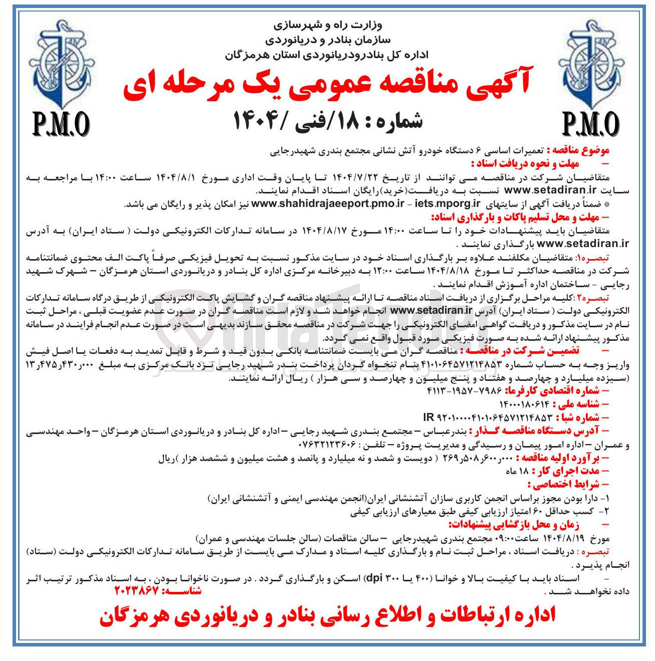 تصویر کوچک آگهی تعمیرات اساسی ۶ دستگاه خودرو آتش نشانی