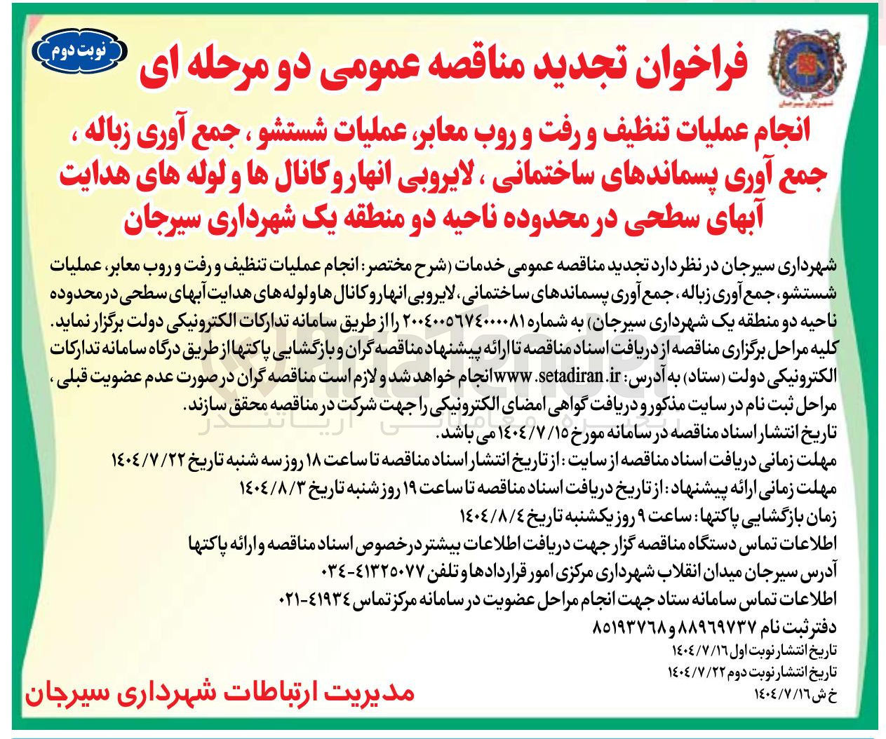 تصویر کوچک آگهی انجام عملیات تنظیف و رفت و روب معابر عملیات شستشو ، جمع آوری زباله ، جمع آوری پسماندهای ساختمانی ، لایروبی انهار و کانال ها و لوله های هدایت آبهای سطحی 