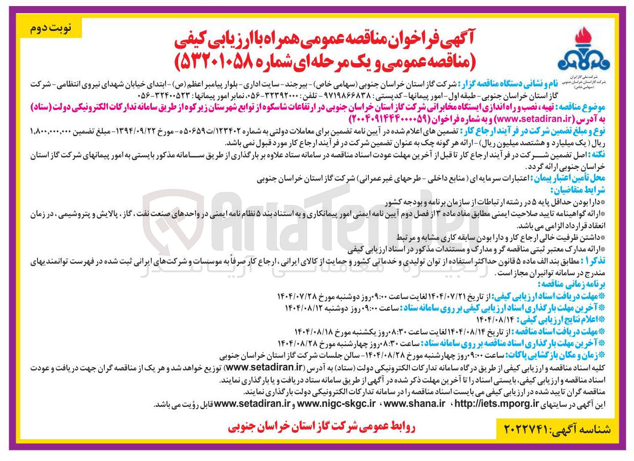 تصویر کوچک آگهی  تهیه نصب و راه اندازی ایستگاه مخابراتی