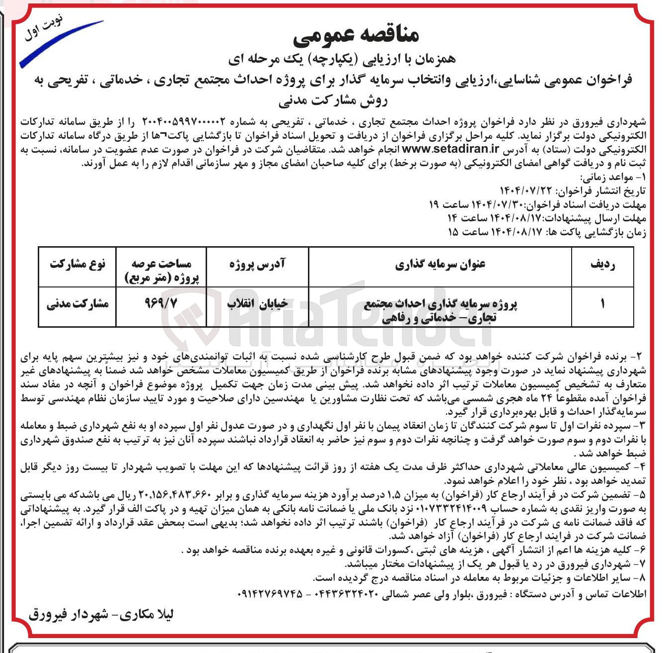 تصویر کوچک آگهی پروژه سرمایه گذاری احداث مجتمع تجاری - خدماتی و رفاهی  
