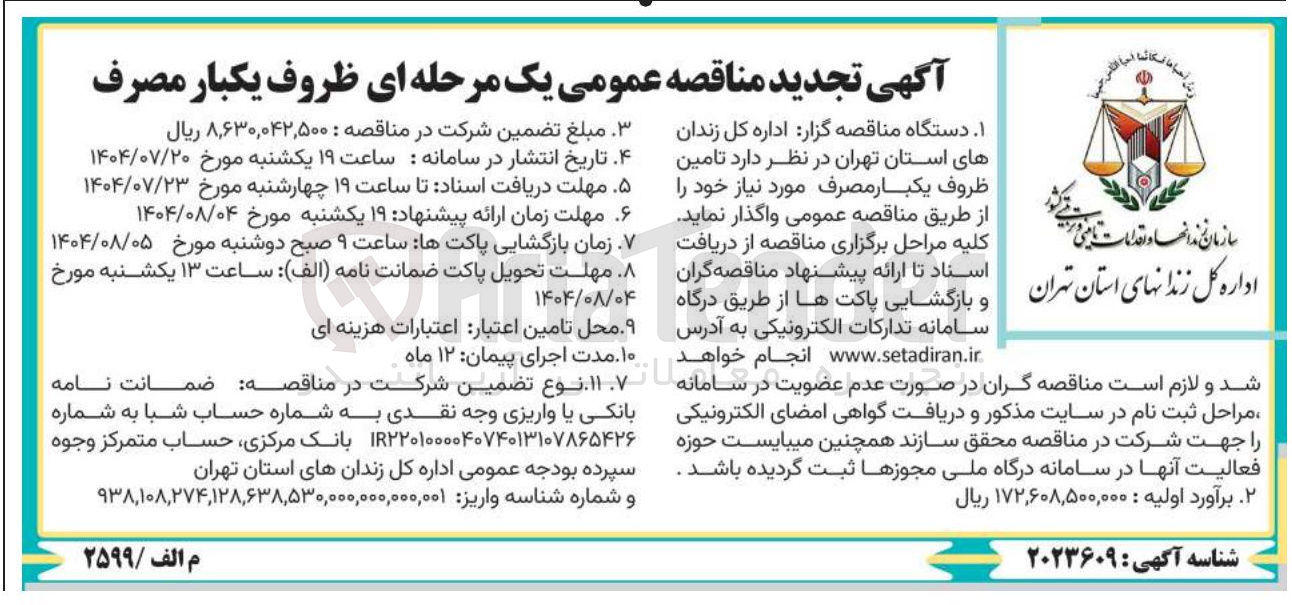 تصویر کوچک آگهی تامین ظروف یکبار مصرف 