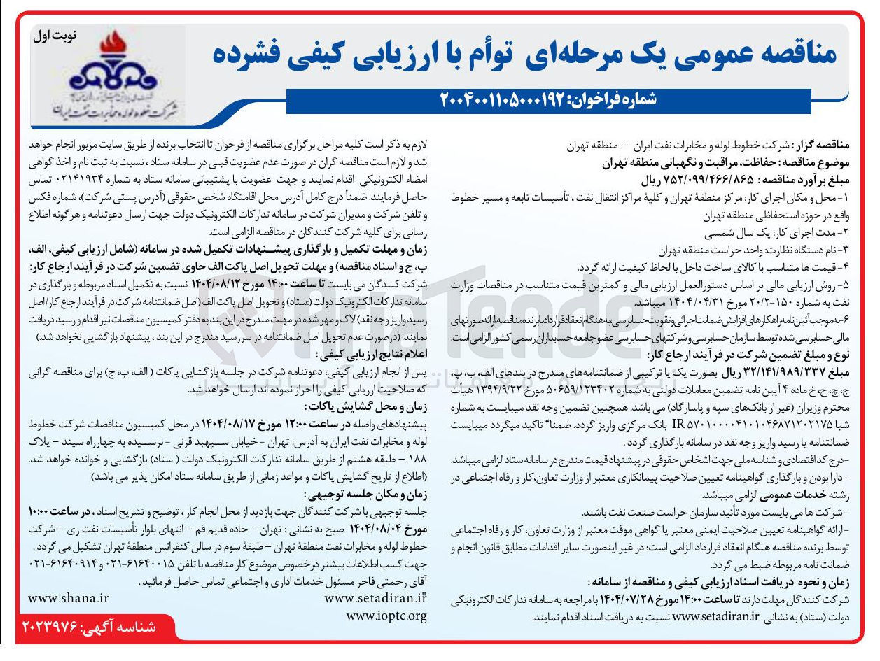 تصویر کوچک آگهی حفاظت مراقبت و نگهبانی