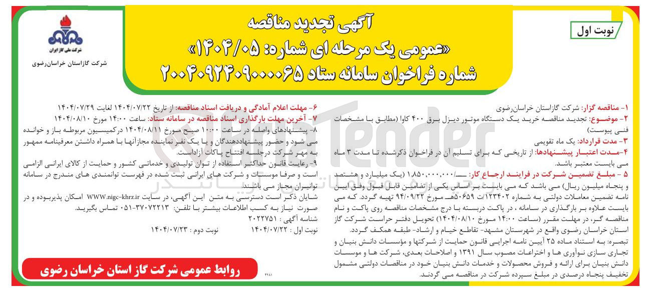 تصویر کوچک آگهی خرید یک دستگاه موتور دیزل برق ۴۰۰ کاوا