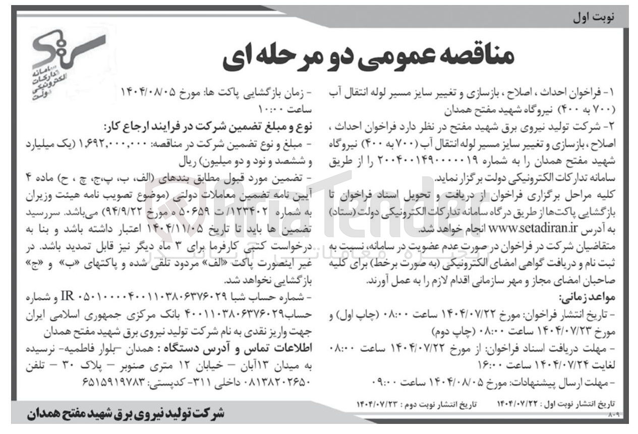 تصویر کوچک آگهی احداث ، اصلاح ، بازسازی و تغییر سایز مسیر لوله انتقال آب