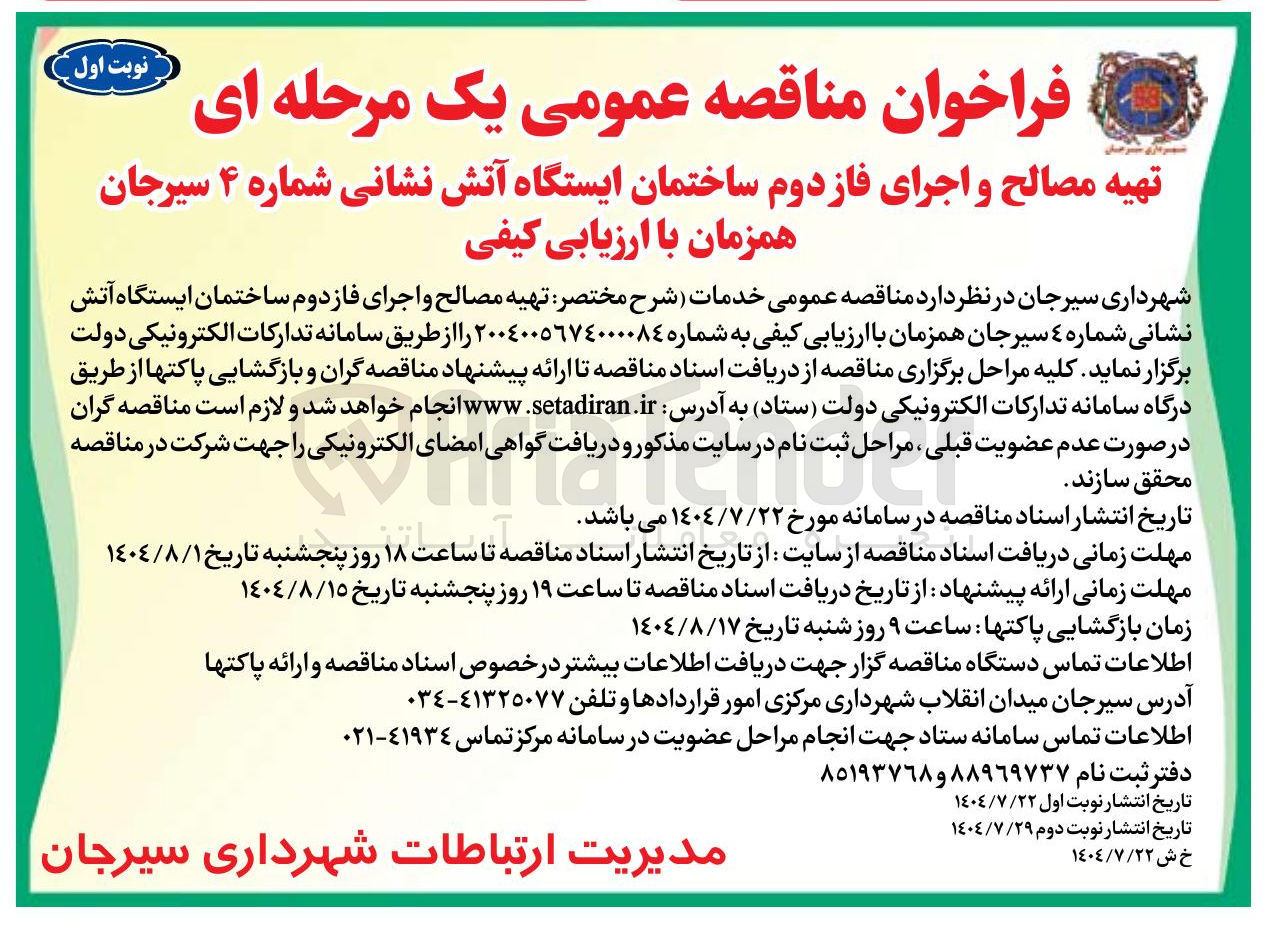 تصویر کوچک آگهی تهیه مصالح و اجرای فاز دوم ساختمان ایستگاه آتش نشانی