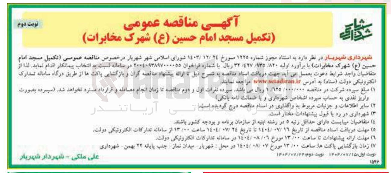 تصویر کوچک آگهی تکمیل مسجد امام حسین ( ع ) 