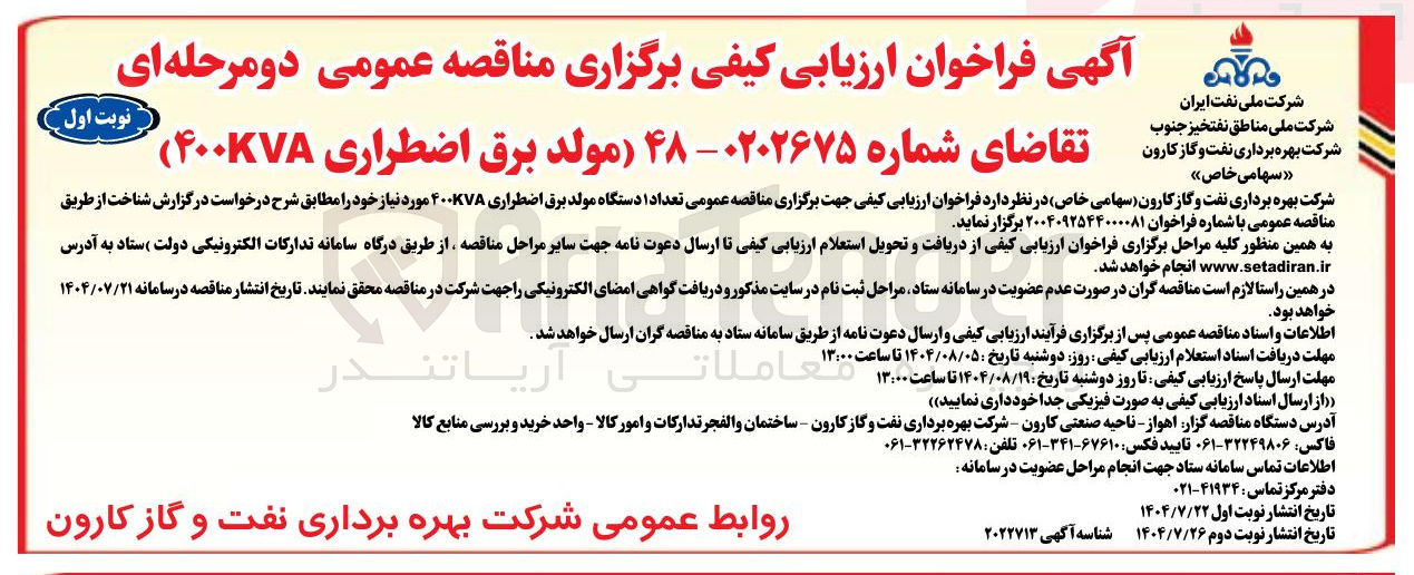 تصویر کوچک آگهی خرید تعداد ۱ دستگاه مولد برق اضطراری ۴۰۰۷۷۸ مورد نیاز خود